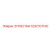 1202707100 ЭТИКЕТКА - Epiroc