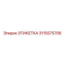 3115575706 ЭТИКЕТКА Epiroc