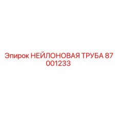 Пневматическая труба 87001233 для агрессивных сред