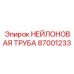 Пневматическая труба 87001233 для агрессивных сред
