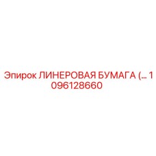 1096128660 ЛИНЕРОВАЯ БУМАГА Epiroc