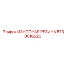 Химстойкое резиновое уплотнение 5730016926 для цилиндров буровых установок