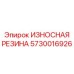 Химстойкое резиновое уплотнение 5730016926 для цилиндров буровых установок