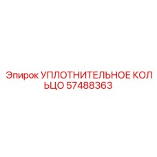 57488363 УПЛОТНИТЕЛЬНОЕ КОЛЬЦО Epiroc