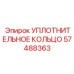 57488363 УПЛОТНИТЕЛЬНОЕ КОЛЬЦО Epiroc