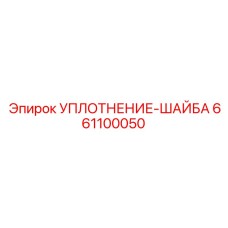 661100050 УПЛОТНЕНИЕ-ШАЙБА Epiroc