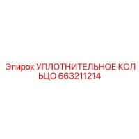 663211214 УПЛОТНИТЕЛЬНОЕ КОЛЬЦО Epiroc