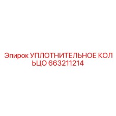 663211214 УПЛОТНИТЕЛЬНОЕ КОЛЬЦО Epiroc