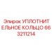 663211214 УПЛОТНИТЕЛЬНОЕ КОЛЬЦО Epiroc