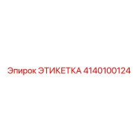 4140100124 ЭТИКЕТКА Epiroc