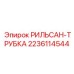 Трубка для агрессивных сред Epiroc 2236114544