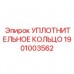 1901003562 УПЛОТНИТЕЛЬНОЕ КОЛЬЦО Epiroc