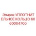 Уплотнение для агрессивных сред 6060004700 Epiroc