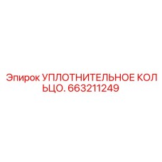 663211249 УПЛОТНИТЕЛЬНОЕ КОЛЬЦО Epiroc