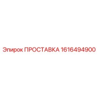 1616494900 ПРОСТАВКА Epiroc