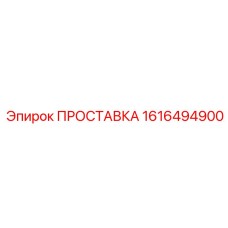 1616494900 ПРОСТАВКА Epiroc