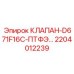 Химстойкий клапан Epiroc 2204012239