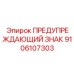 Полипропиленовый знак химической безопасности Epiroc артикул 9106107303