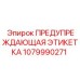 Стойкая к химикатам предупреждающая этикетка для оборудования Epiroc 1079990271