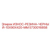 5730016858 ИЗНОС-РЕЗИНА-ЧЕРНЫЙ-10X90X420-MM Epiroc