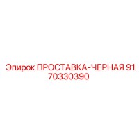 9170330390 ПРОСТАВКА-ЧЕРНАЯ Epiroc