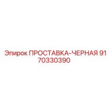 9170330390 ПРОСТАВКА-ЧЕРНАЯ Epiroc