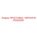 9170330390 ПРОСТАВКА-ЧЕРНАЯ Epiroc