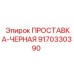 9170330390 ПРОСТАВКА-ЧЕРНАЯ Epiroc