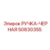 50830355 РУЧКА-ЧЕРНАЯ Epiroc