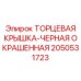 Защитная окрашенная крышка 2050531723 черного цвета