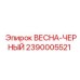 2390005521 ВЕСНА-ЧЕРНЫЙ Epiroc