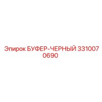 3310070690 БУФЕР-ЧЕРНЫЙ Epiroc