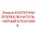 9753214858 КНОПОЧНЫЙ ПЕРЕКЛЮЧАТЕЛЬ-ЧЕРНЫЙ Epiroc
