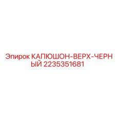 2235351681 КАПЮШОН-ВЕРХ-ЧЕРНЫЙ (Epiroc)
