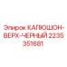 2235351681 КАПЮШОН-ВЕРХ-ЧЕРНЫЙ (Epiroc)