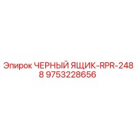 9753228656 ЧЕРНЫЙ ЯЩИК-RPR-2488 Epiroc