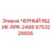 9753228656 ЧЕРНЫЙ ЯЩИК-RPR-2488 Epiroc