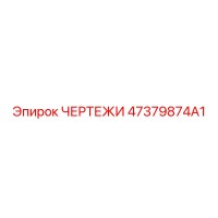 47379874A1 ЧЕРТЕЖИ Epiroc
