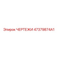 47379874A1 ЧЕРТЕЖИ Epiroc