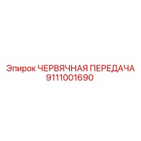 9111001690 ЧЕРВЯЧНАЯ ПЕРЕДАЧА Epiroc