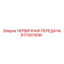 Комплект червячной передачи 9111001690 Epiroc