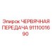 Комплект червячной передачи 9111001690 Epiroc