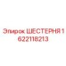 1622118213 ШЕСТЕРНЯ Epiroc
