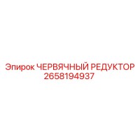 2658194937 ЧЕРВЯЧНЫЙ РЕДУКТОР Эпирок (Epiroc)