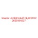 Оригинальный червячный редуктор 2658194937 для техники Epiroc