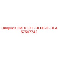 57597742 КОМПЛЕКТ-ЧЕРВЯК-HEA Epiroc