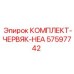 57597742 КОМПЛЕКТ-ЧЕРВЯК-HEA Epiroc