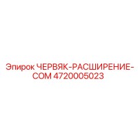 4720005023 ЧЕРВЯК-РАСШИРЕНИЕ-COM Epiroc