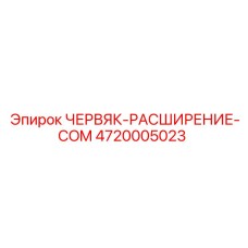 4720005023 ЧЕРВЯК-РАСШИРЕНИЕ-COM Epiroc