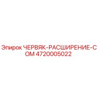 4720005022 ЧЕРВЯК-РАСШИРЕНИЕ-COM Epiroc